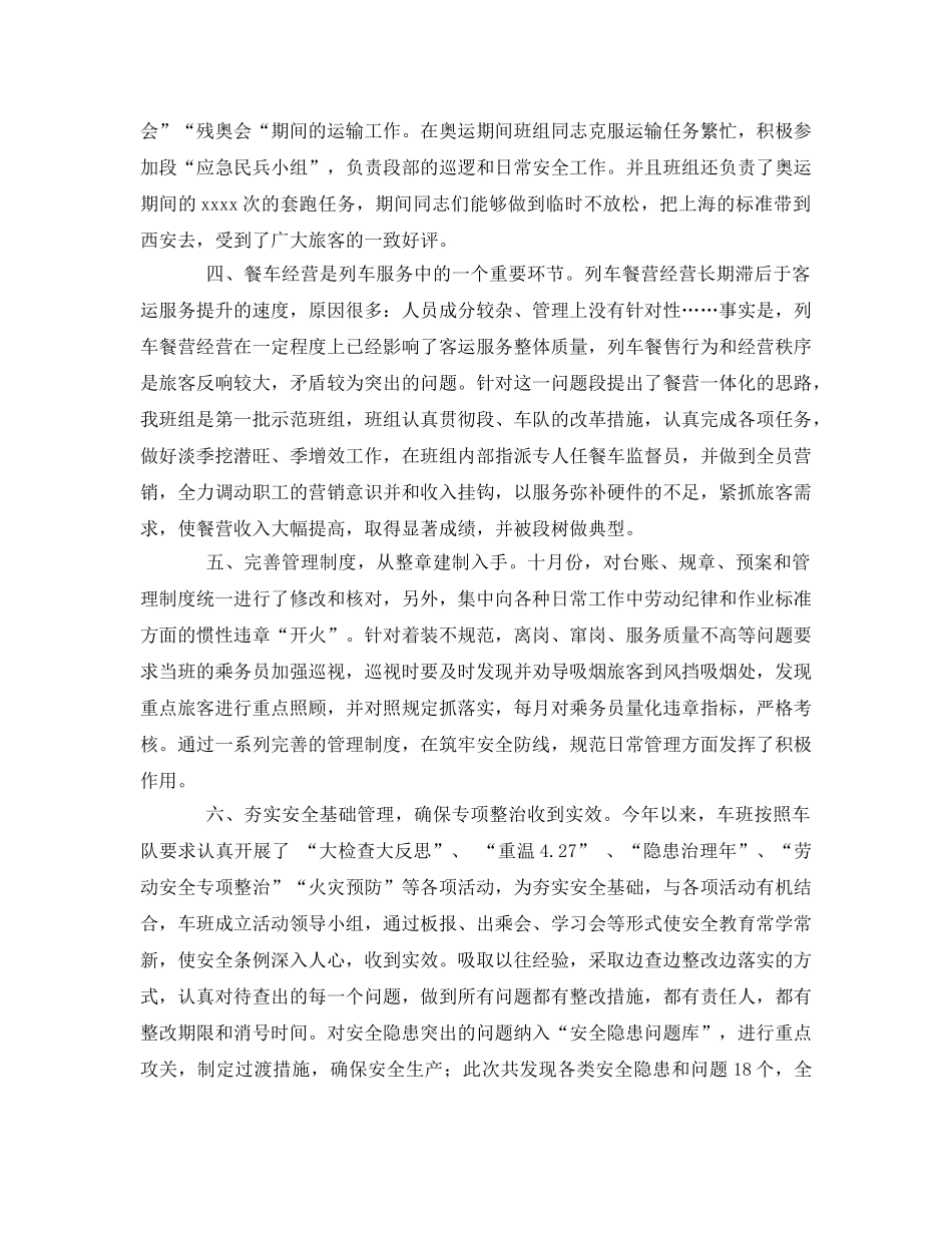 《安全管理文档》之铁路班组2008年工作总结 _第2页