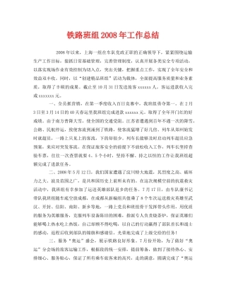 《安全管理文档》之铁路班组2008年工作总结 