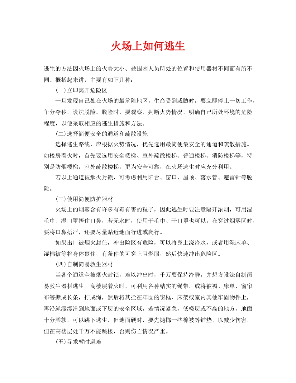 《安全技术》之火场上如何逃生 _第1页
