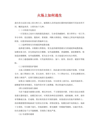 《安全技术》之火场上如何逃生 