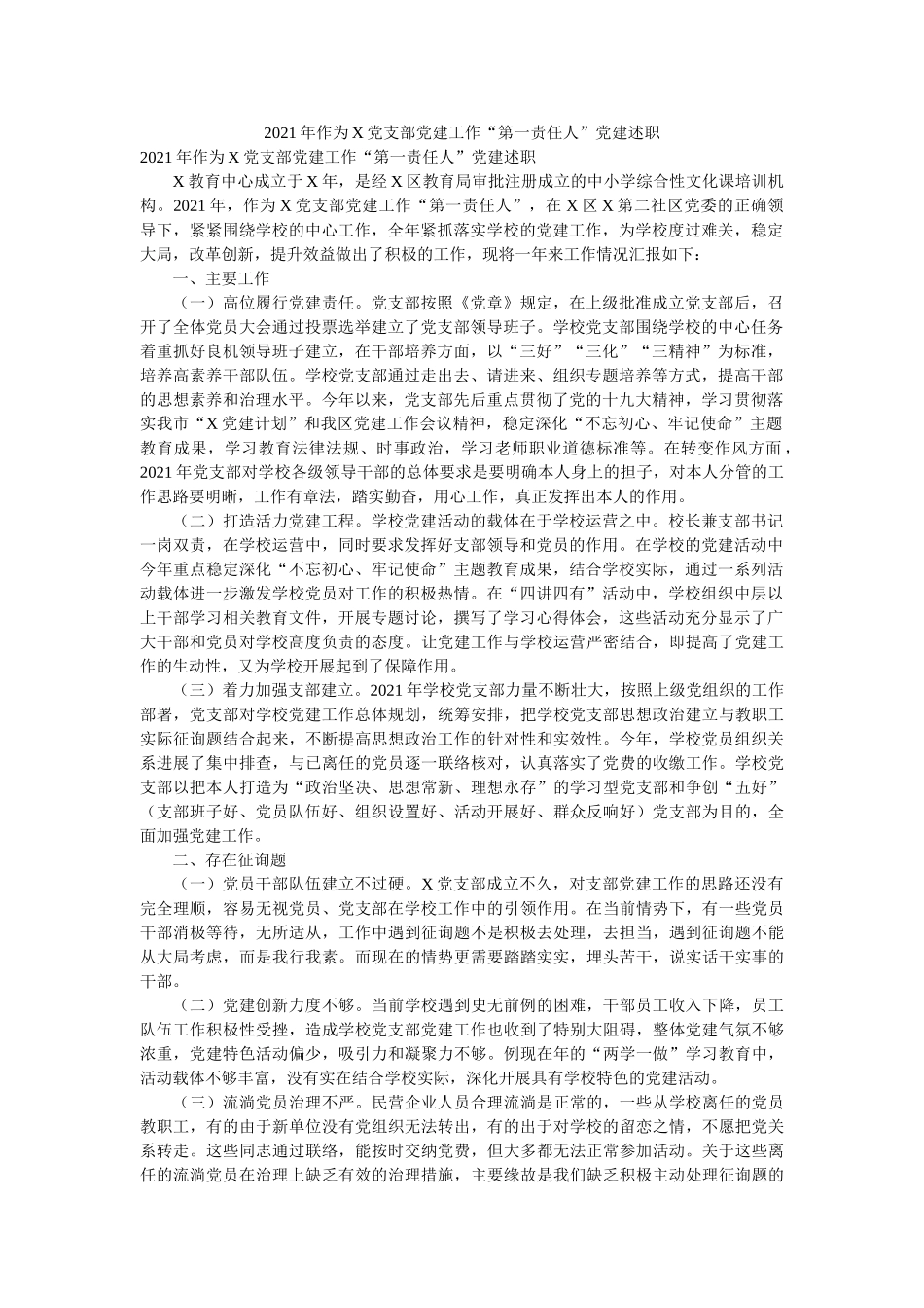 作为X党支部党建工作“第一责任人”党建述职 _第1页
