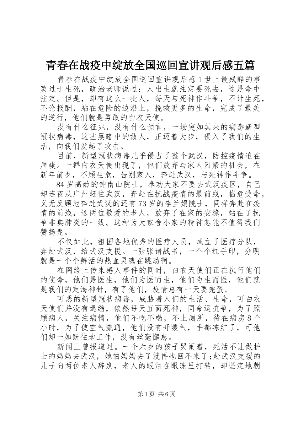 青春在战疫中绽放全国巡回宣讲观后感五篇_第1页