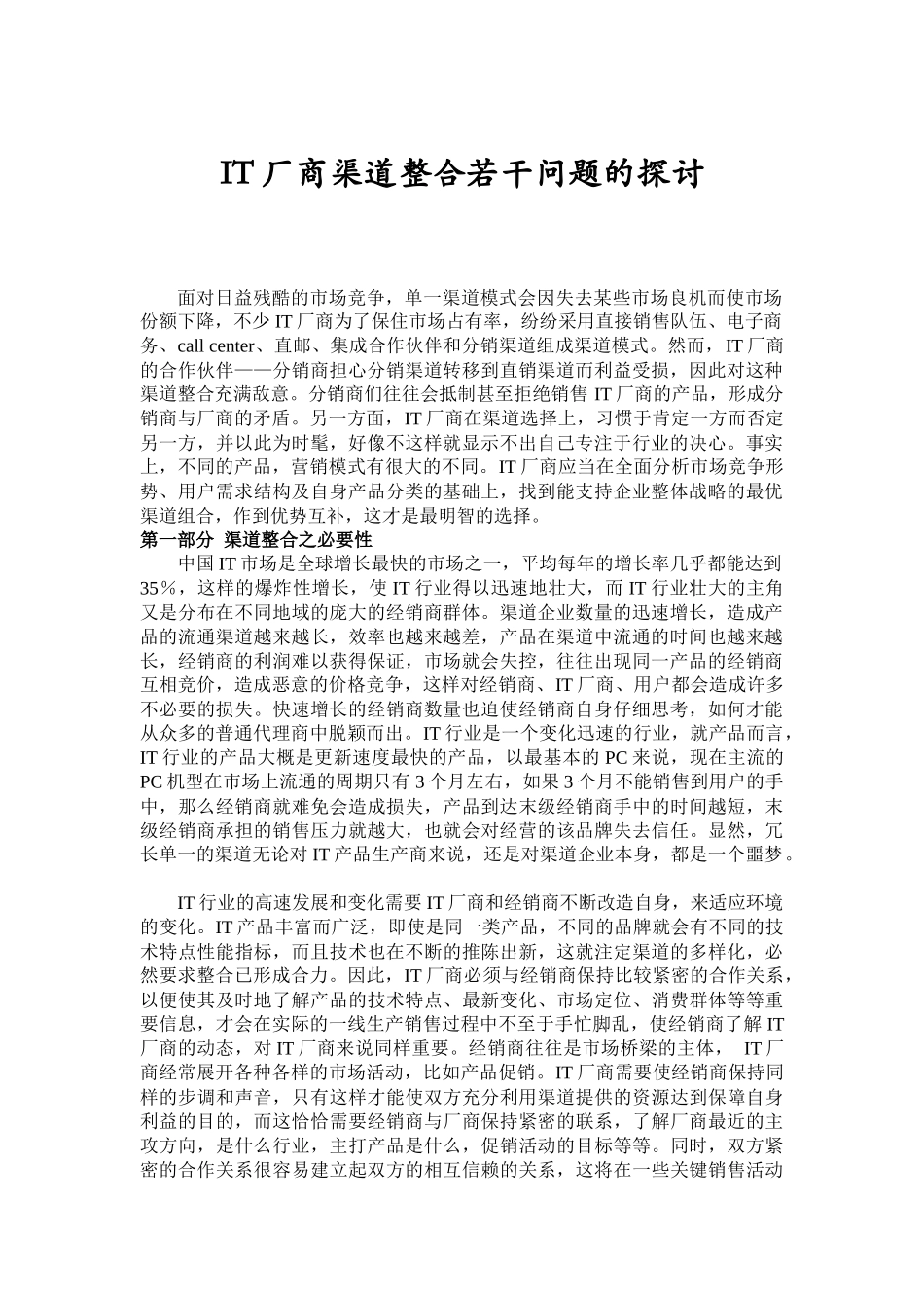 IT厂商渠道整合的若干问题探讨_第1页
