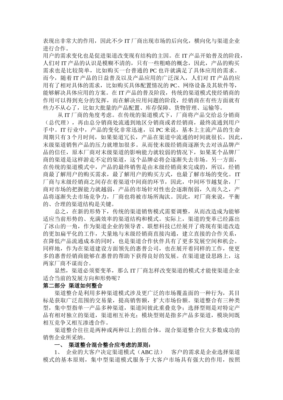 IT厂商渠道整合的若干问题探讨_第2页