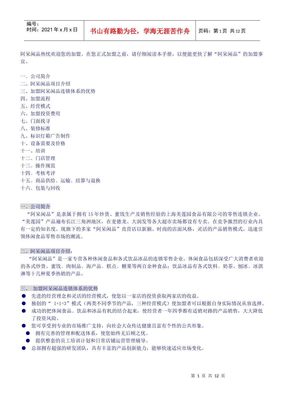 阿呆闲品门店营业员工作手册_第1页