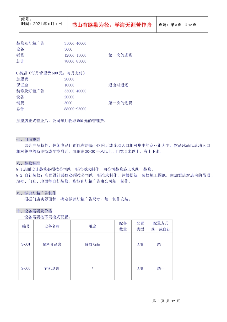 阿呆闲品门店营业员工作手册_第3页