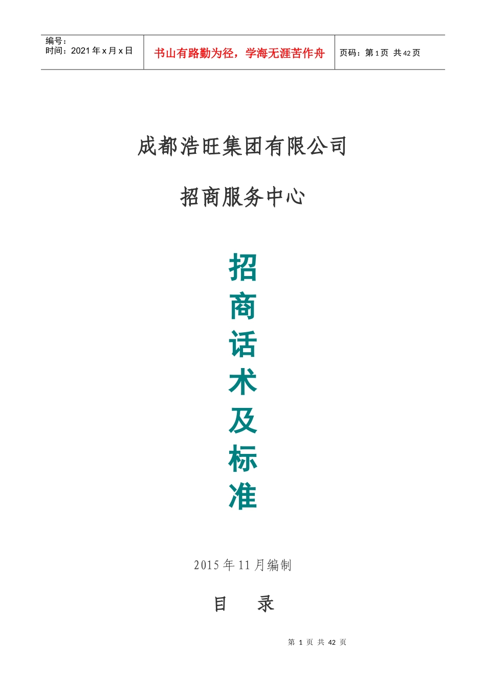 某招商服务中心招商话术及标准概述_第1页