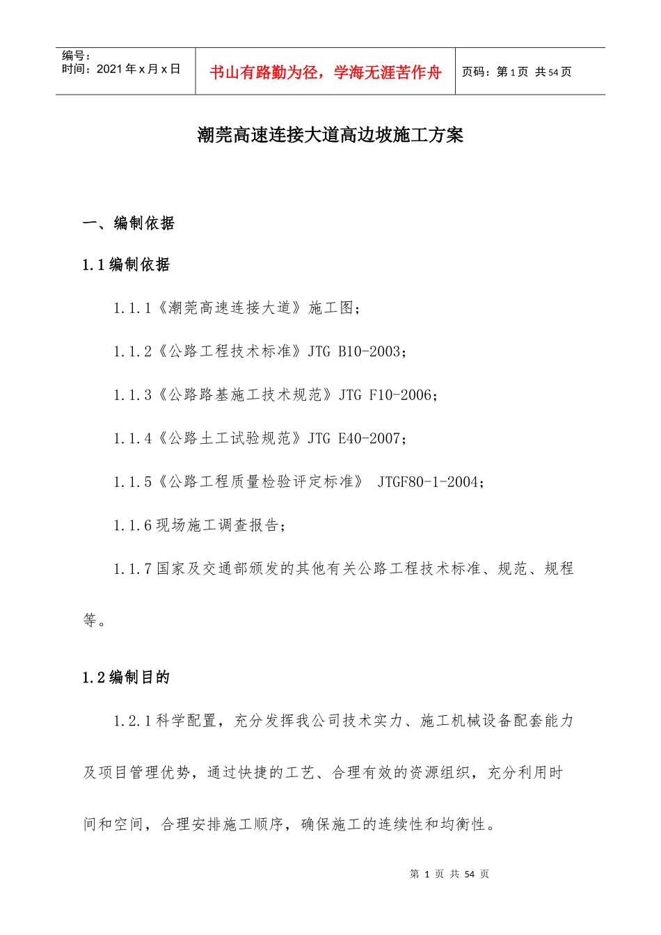 高边坡开挖和防护施工方案_第1页