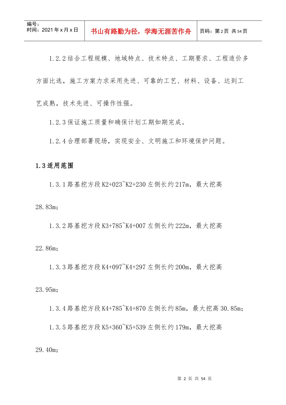 高边坡开挖和防护施工方案_第2页