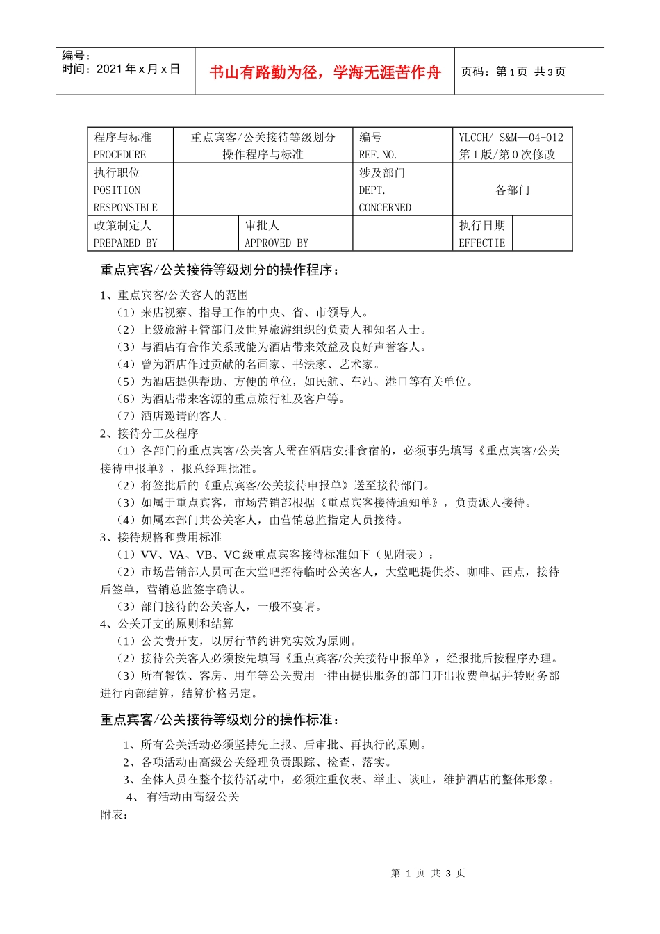 重点宾客-公关接待等级划分操作程序与标准_第1页