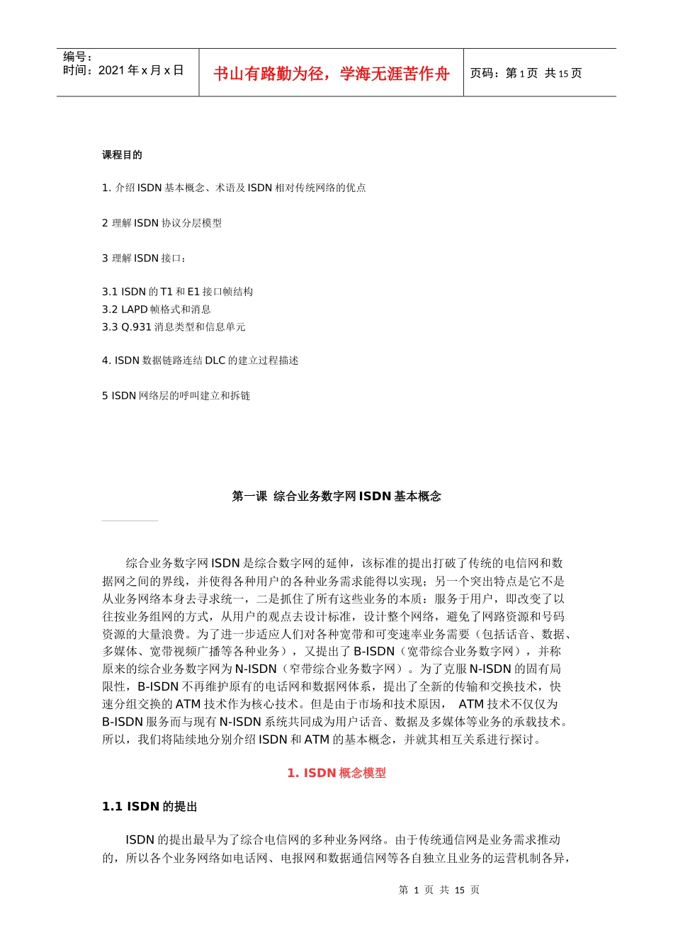 综合业务数字网ISDN基本概念_第1页