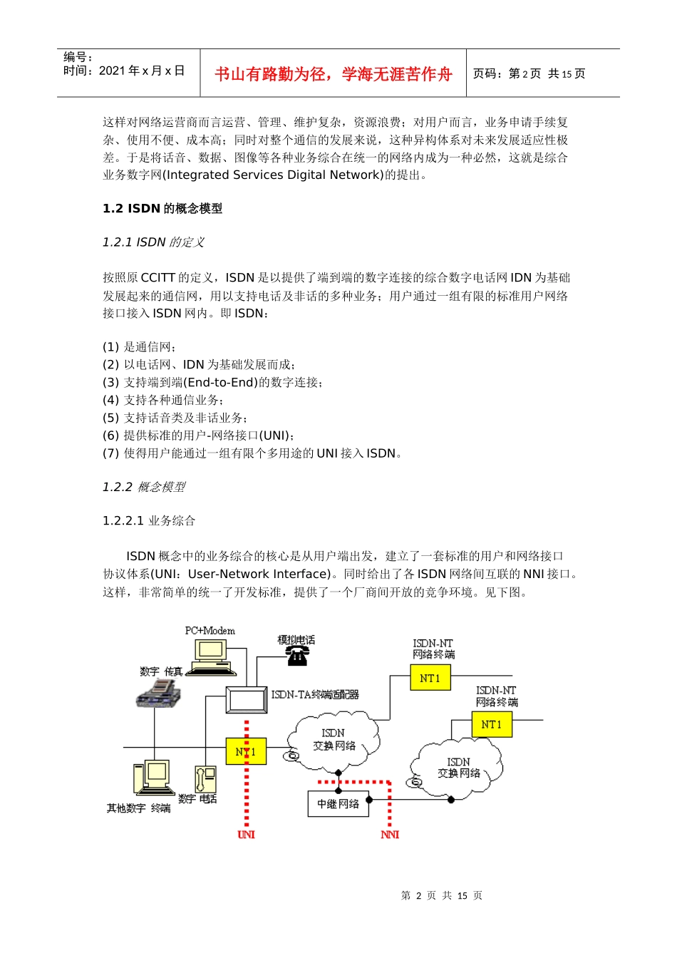 综合业务数字网ISDN基本概念_第2页