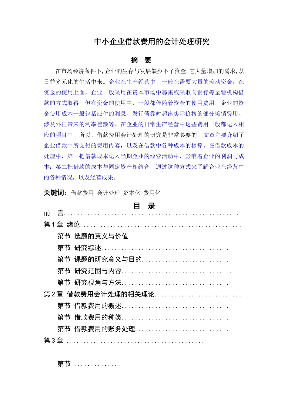 中小企业借款费用的会计处理研究(yigai) _第1页