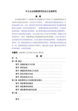 中小企业借款费用的会计处理研究(yigai) 