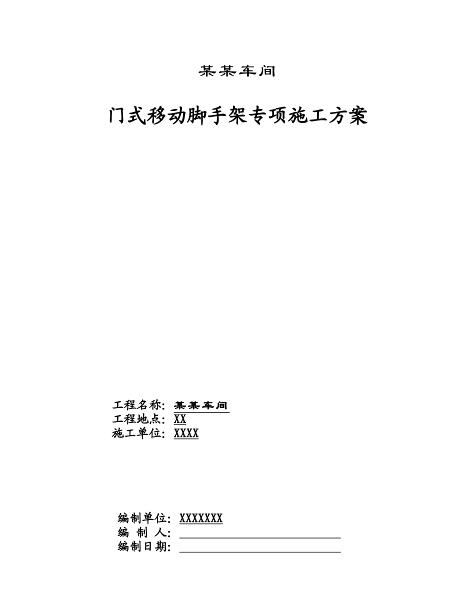 移动脚手架专项施工方案233439479_第1页