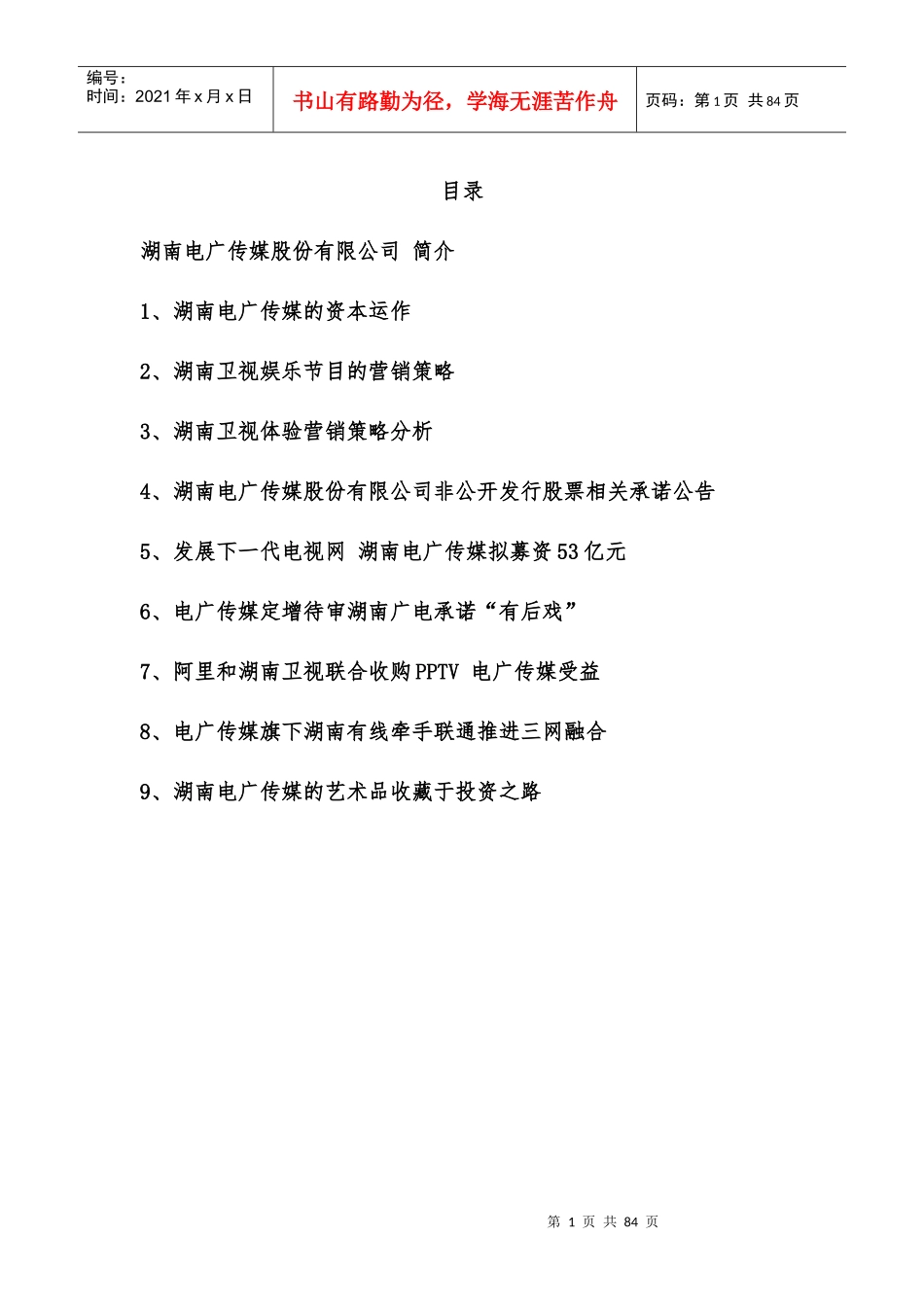 电广传媒股份有限公司简介_第1页