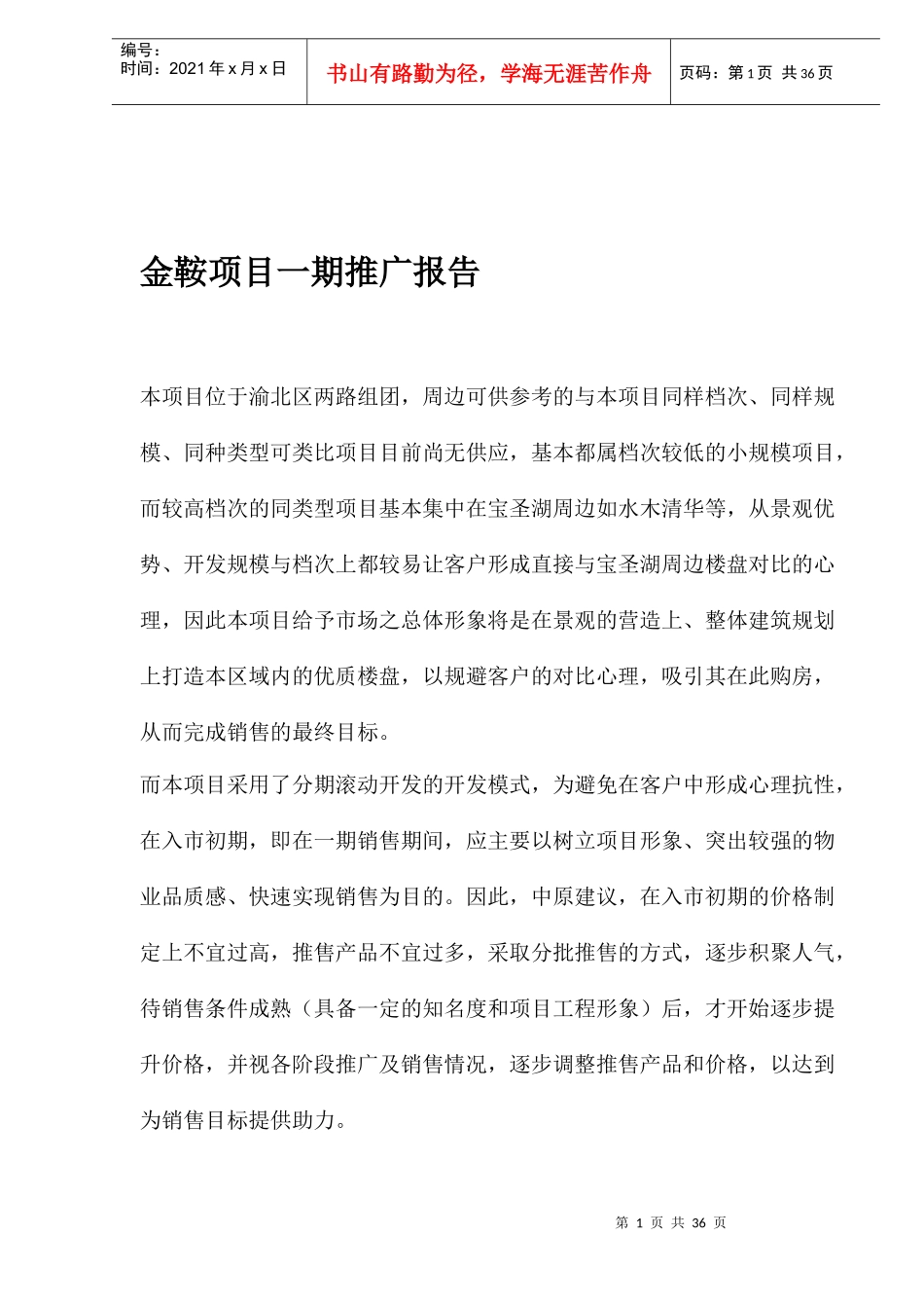 某楼盘项目一期营销推广报告_第1页