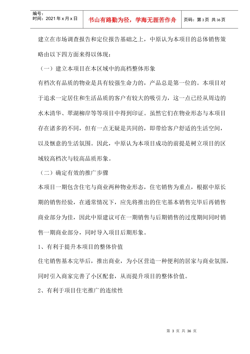 某楼盘项目一期营销推广报告_第3页