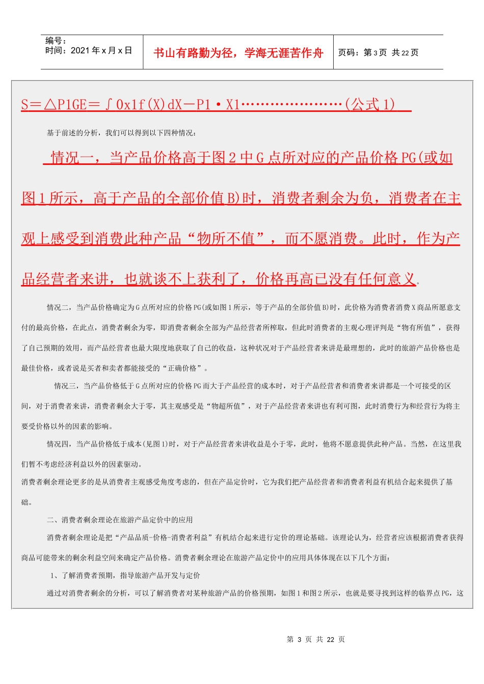 消费者剩余与旅游产品定价研究_第3页