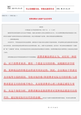 消费者剩余与旅游产品定价研究