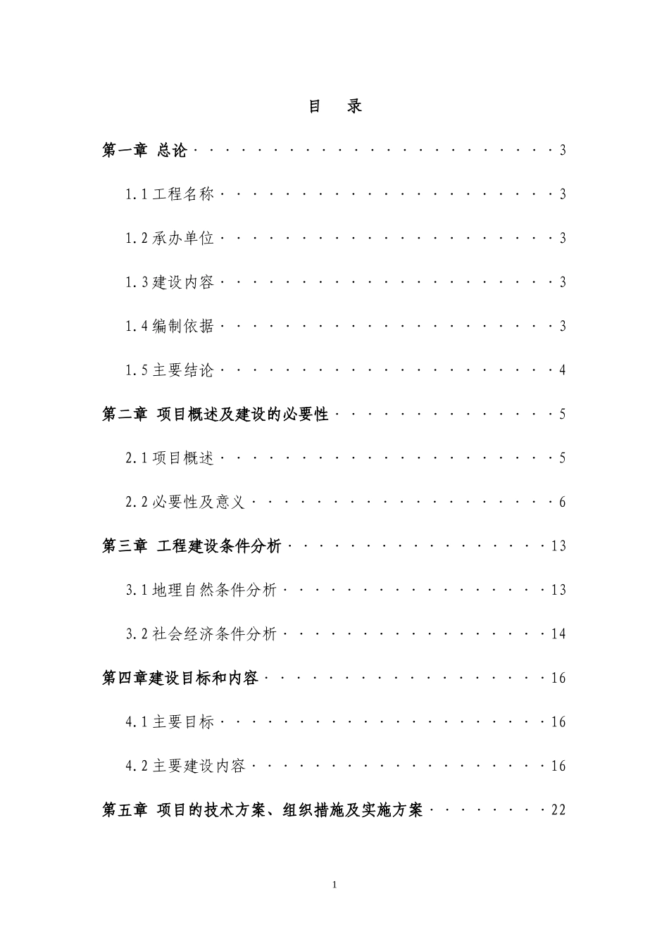 航线气象保障服务系统项目建设可行性报告_第1页