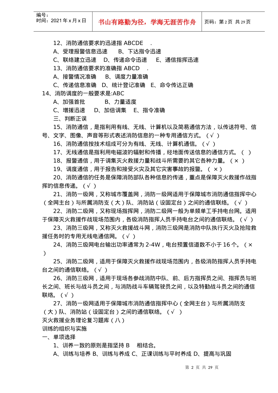 灭火救援业务理论复习题库七(doc44)(1)_第2页