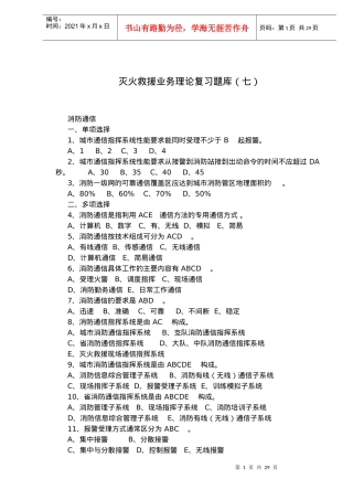 灭火救援业务理论复习题库七(doc44)(1)