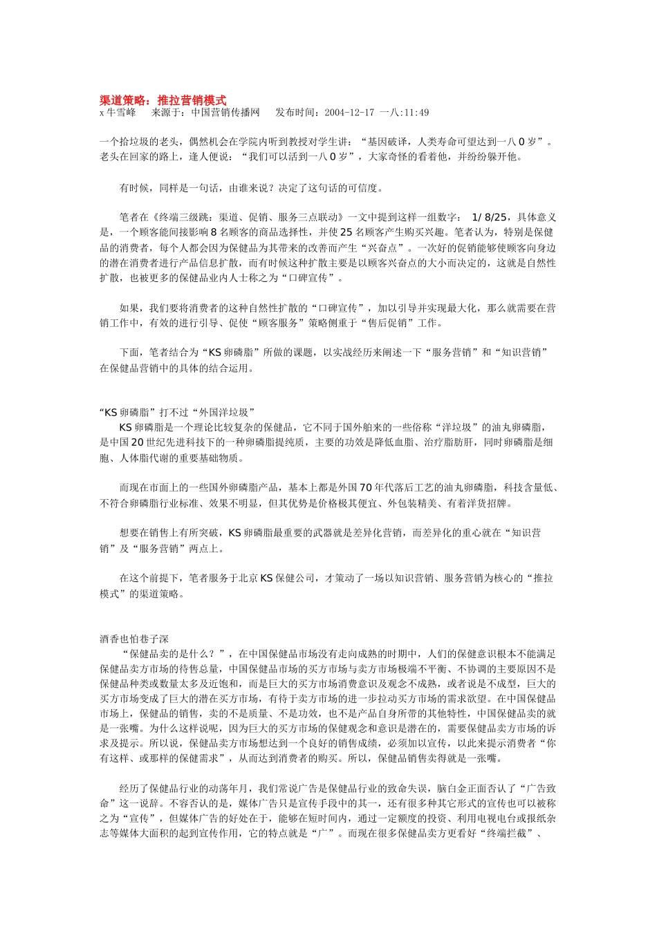 浅述推拉营销模式_第1页