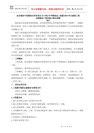 甲醇深加工装置建筑工程创建精品实施方案