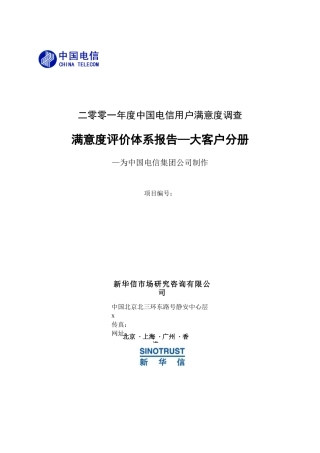 满意度评价体系报告-大客户分册