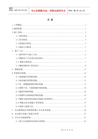 高支模工程专项方案