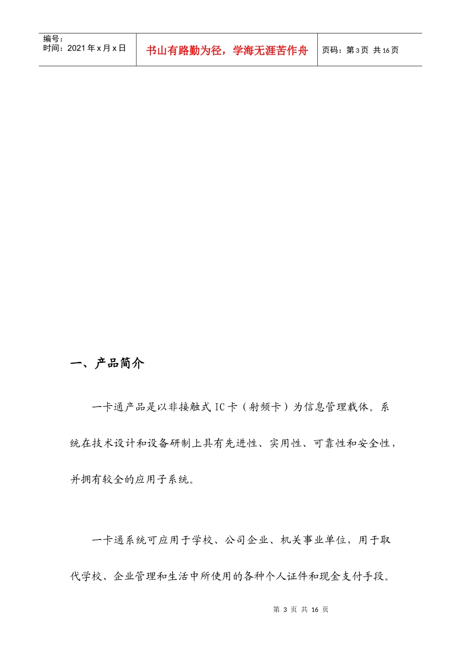 校园一卡通业务产品营销推广方案解析_第3页