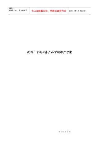 校园一卡通业务产品营销推广方案解析