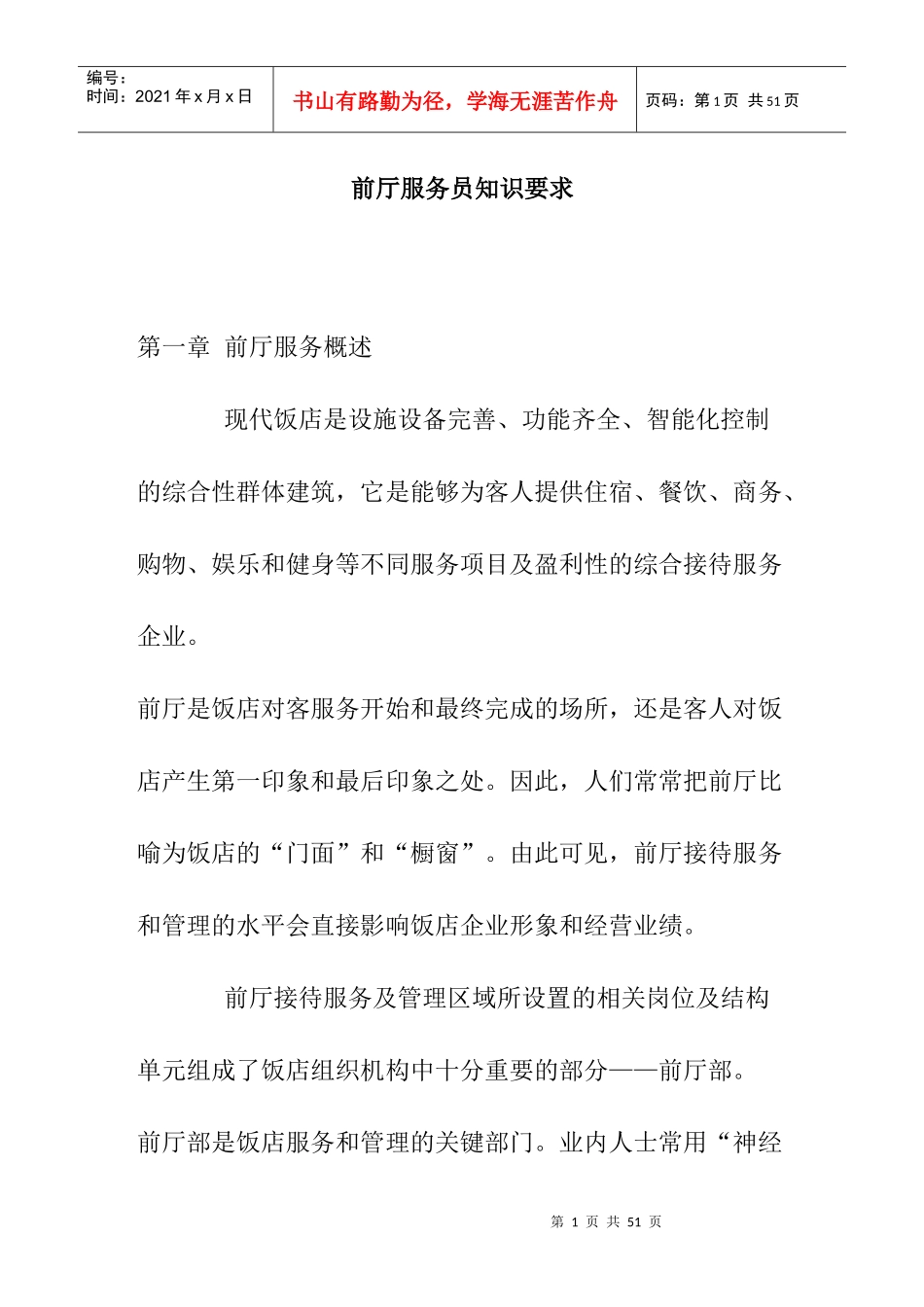 酒店前厅服务员知识要求(doc 47页)_第1页