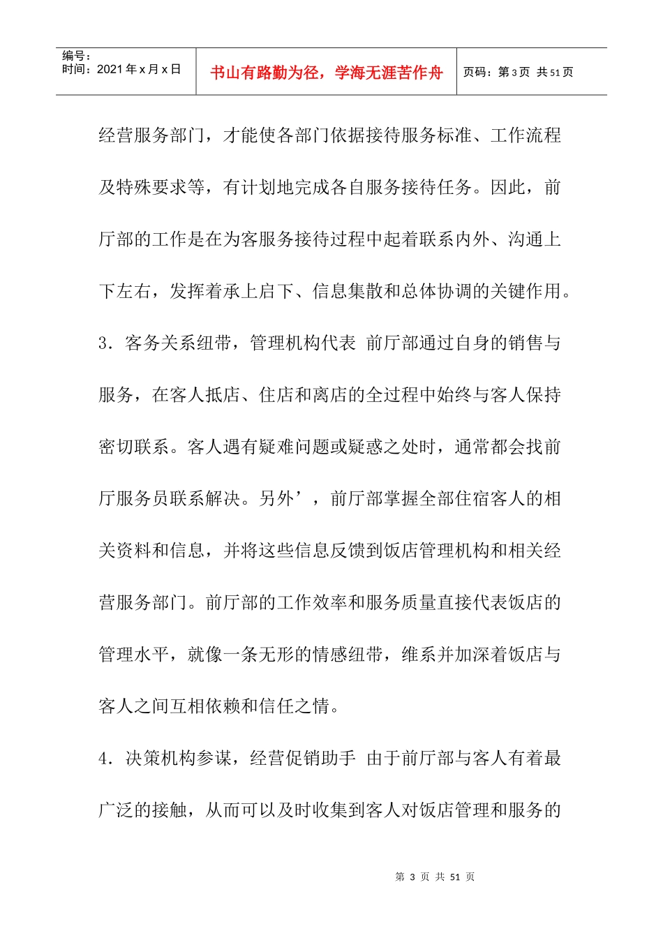 酒店前厅服务员知识要求(doc 47页)_第3页