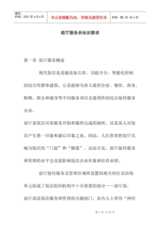 酒店前厅服务员知识要求(doc 47页)