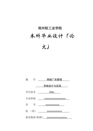 毕业设计论文网络广告管理系统设计与实现