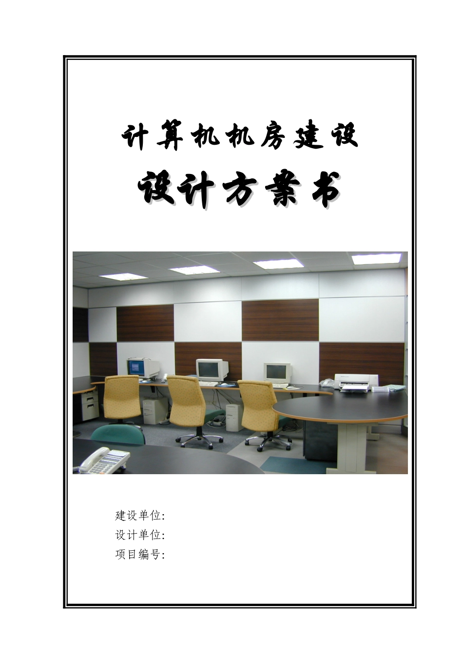 机房装修设计方案_第1页