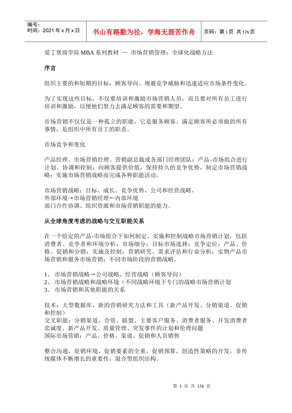 爱丁堡商学院MBA系列教材市场营销管理：全球化战略方法（推荐DOC163）_第1页