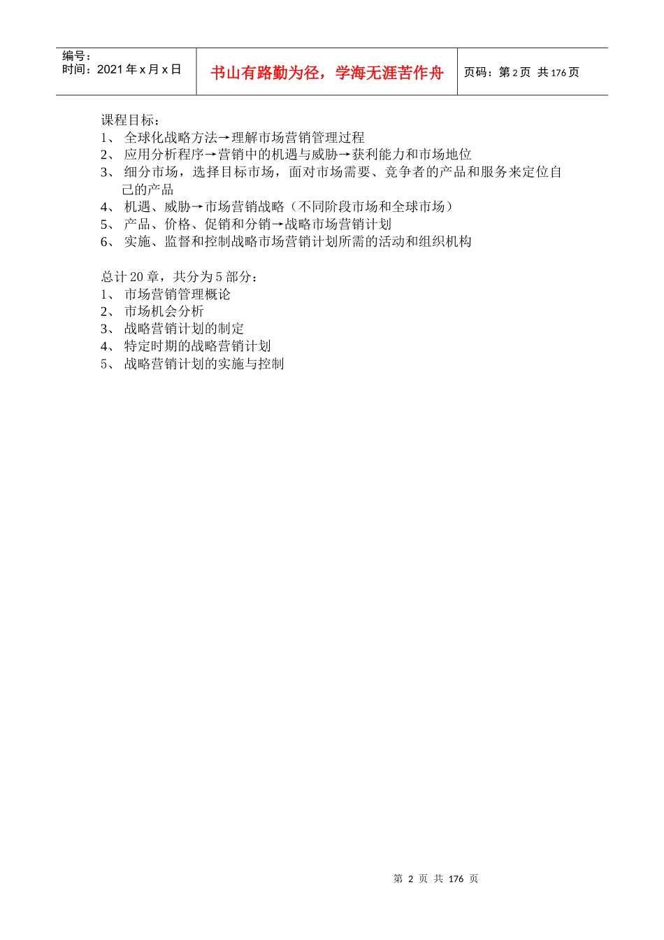 爱丁堡商学院MBA系列教材市场营销管理：全球化战略方法（推荐DOC163）_第2页