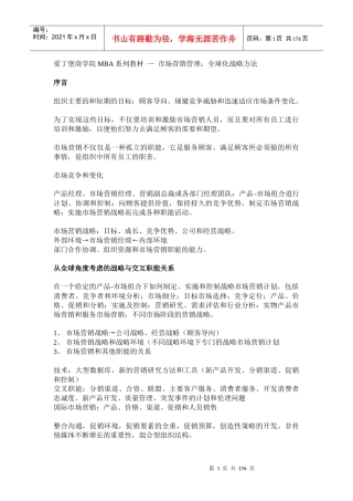 爱丁堡商学院MBA系列教材市场营销管理：全球化战略方法（推荐DOC163）