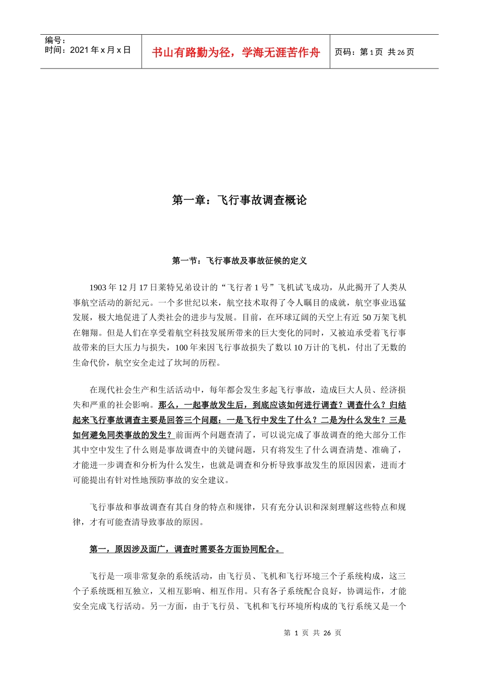 飞行事故调查的目的意义与原则_第1页