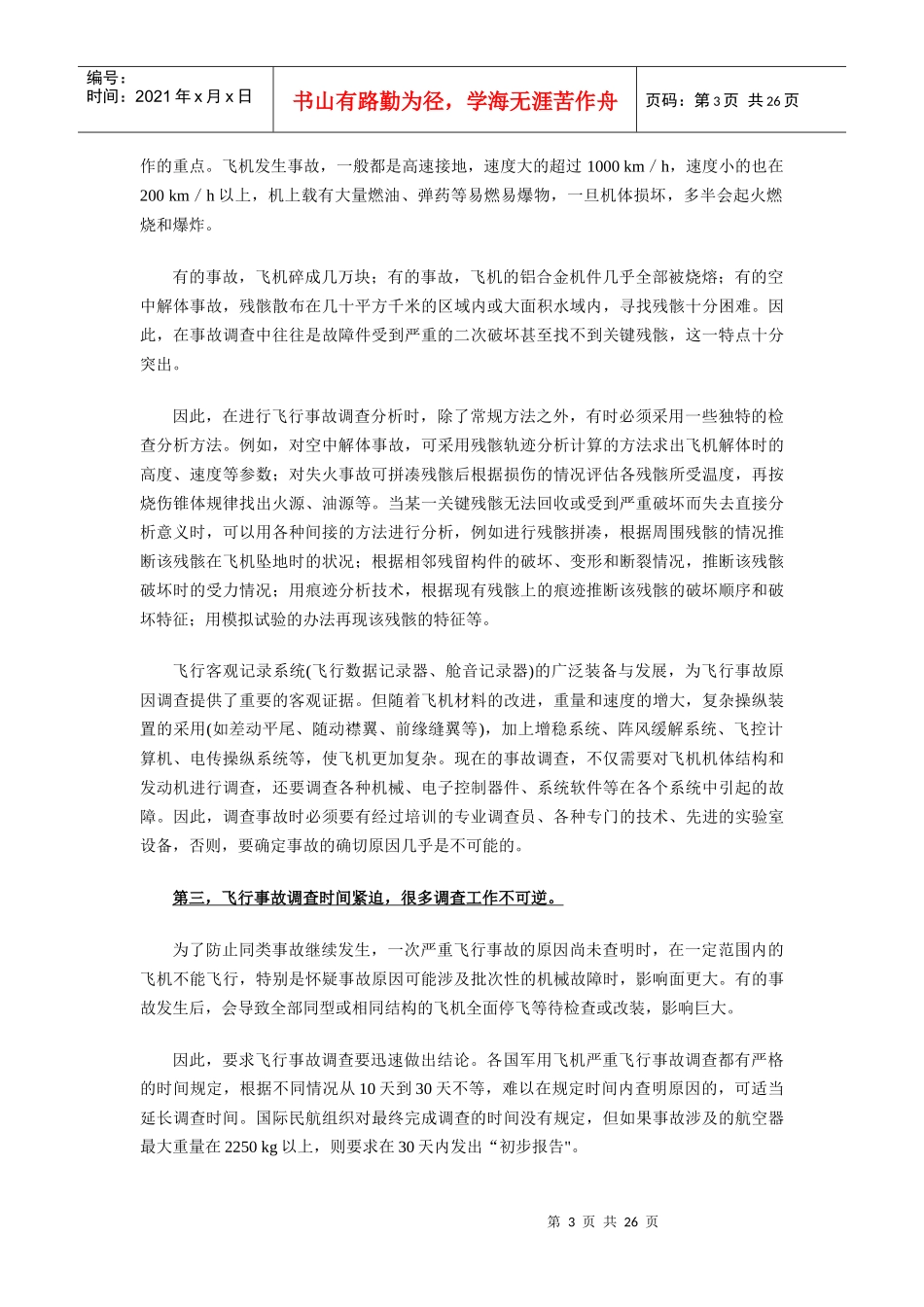 飞行事故调查的目的意义与原则_第3页