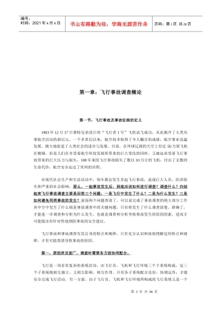 飞行事故调查的目的意义与原则