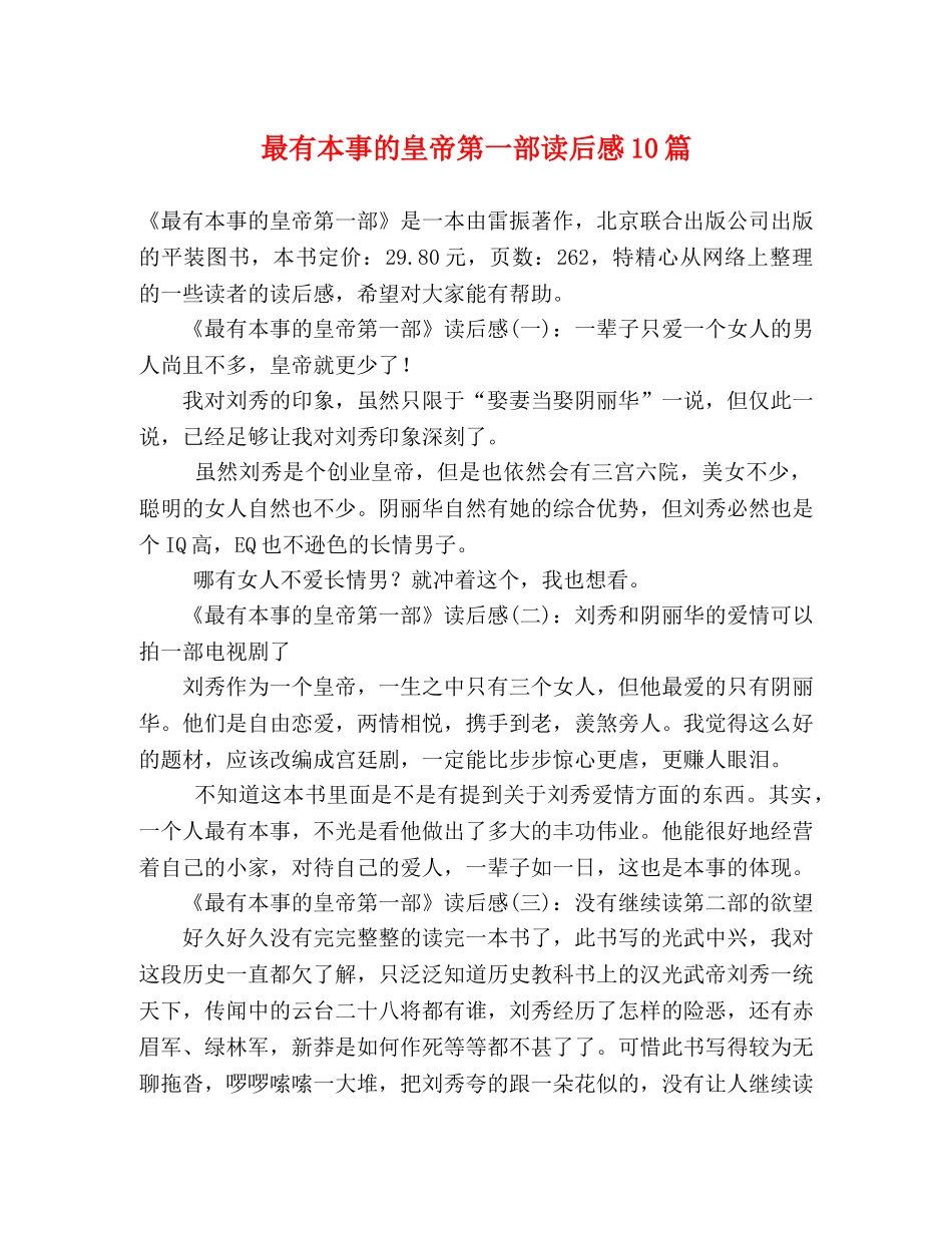 最有本事的皇帝第一部读后感10篇 _第1页
