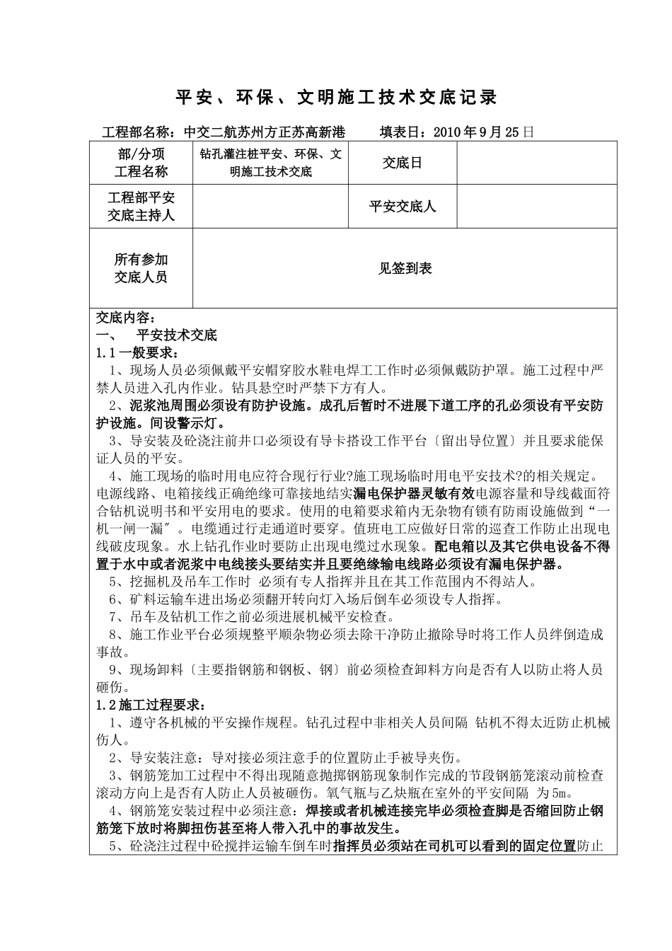 钻孔灌注桩安全、环保、文明施工技术交底_第1页