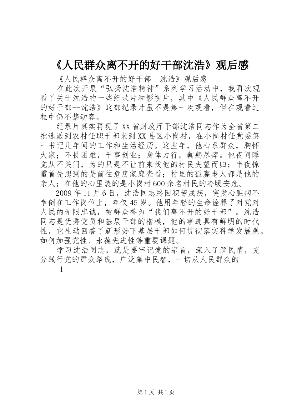 《人民群众离不开的好干部沈浩》观后感_第1页