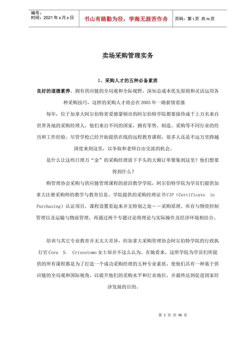 某大卖场采购管理实务_第1页