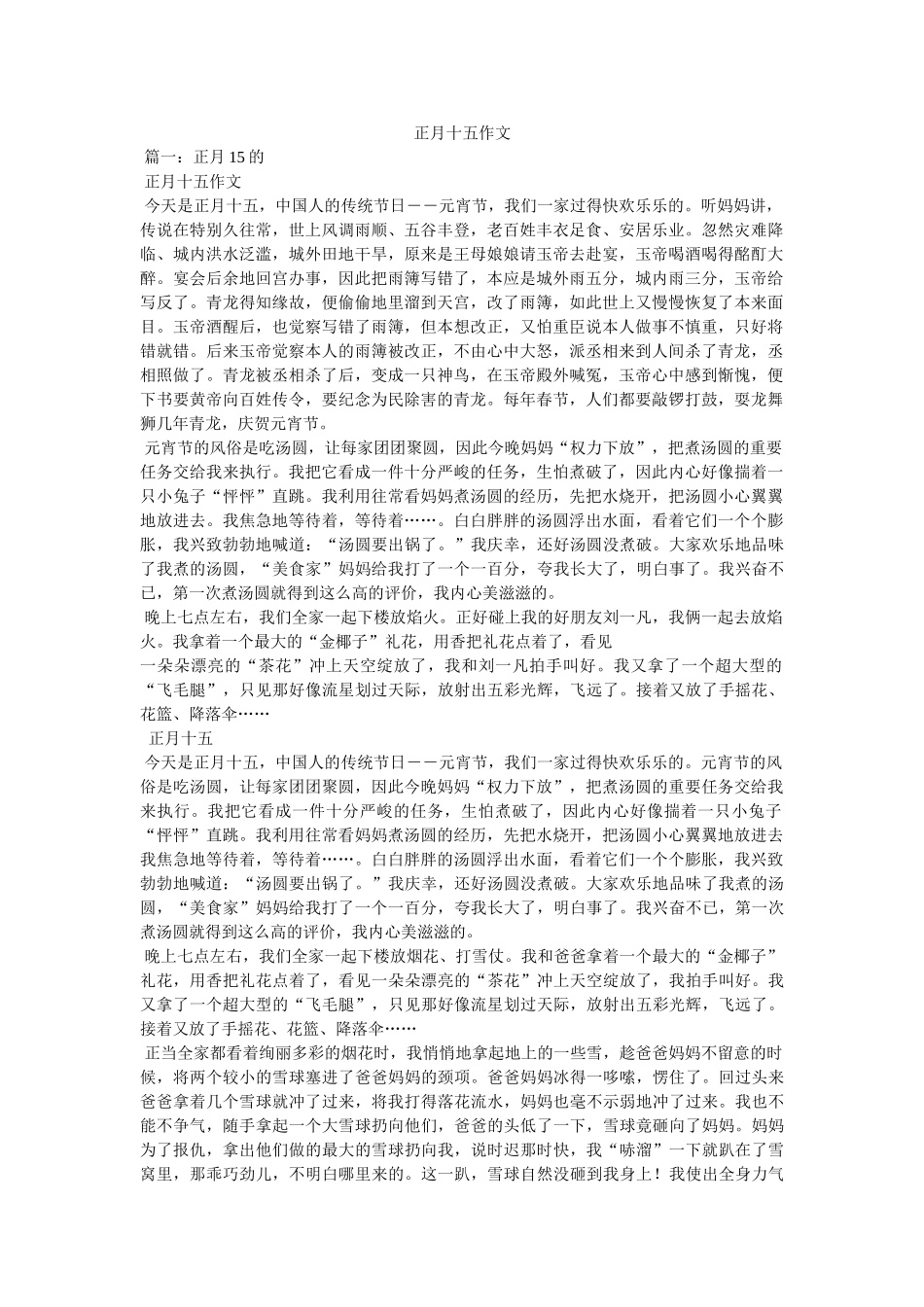 正月十ۥ五作文精选 _第1页