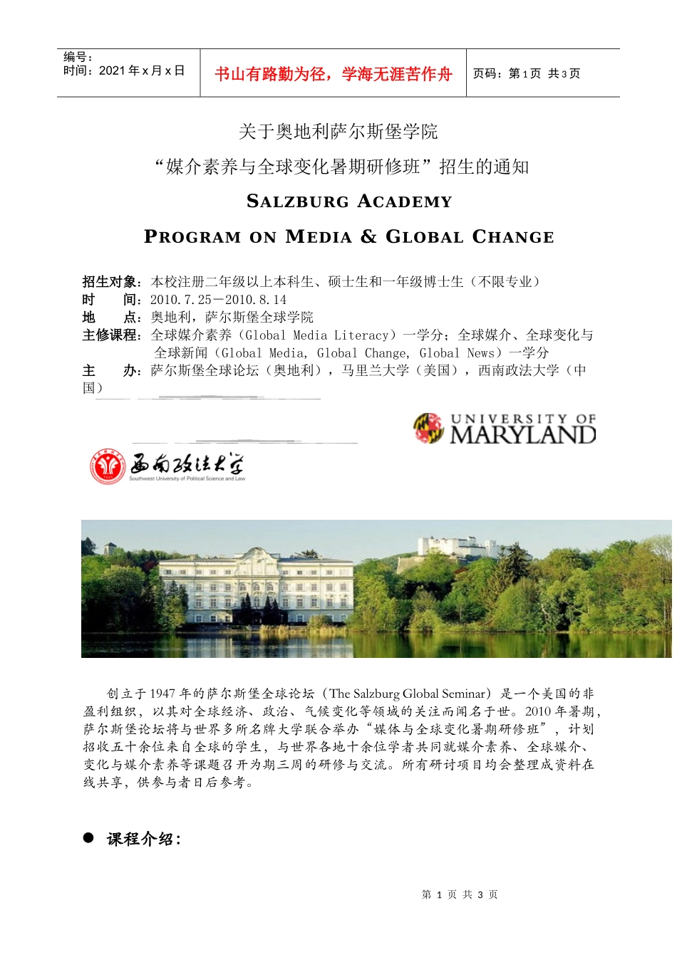 萨尔斯堡学院“媒介素养与全球变化”暑期研修班_第1页